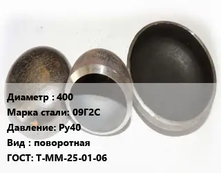 Заглушка стальная 400 Сталь: 09Г2С Ру40 поворотная ГОСТ: Т-ММ-25-01-06